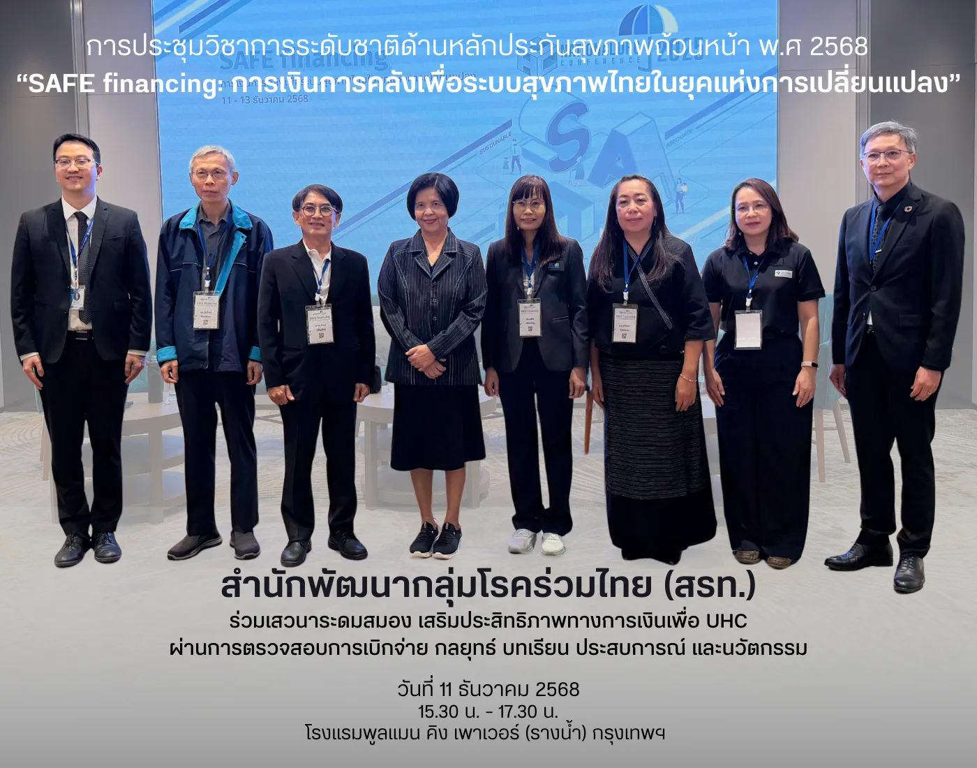 การประชุมวิชาการระดับชาติด้านหลักประกันสุขภาพถ้วนหน้า “SAFE financing: การเงินการคลังเพื่อระบบสุขภาพไทยในยุคแห่งการเปลี่ยนแปลง”