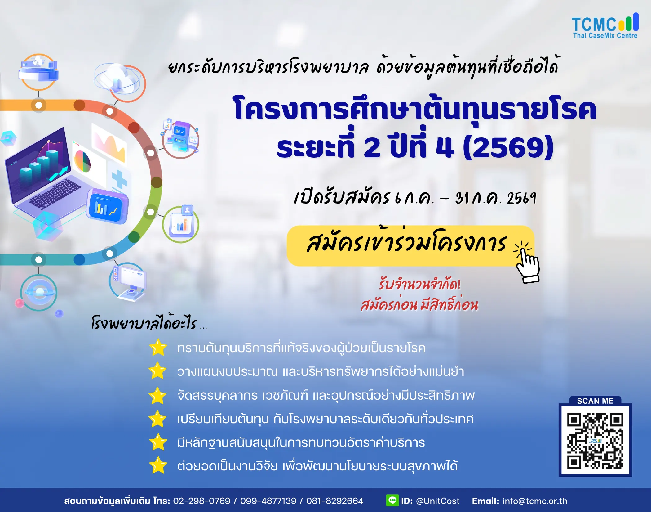 เปิดรับสมัคร โครงการศึกษาต้นทุนรายโรค ระยะที่ 2 ปีที่ 4 (2569)