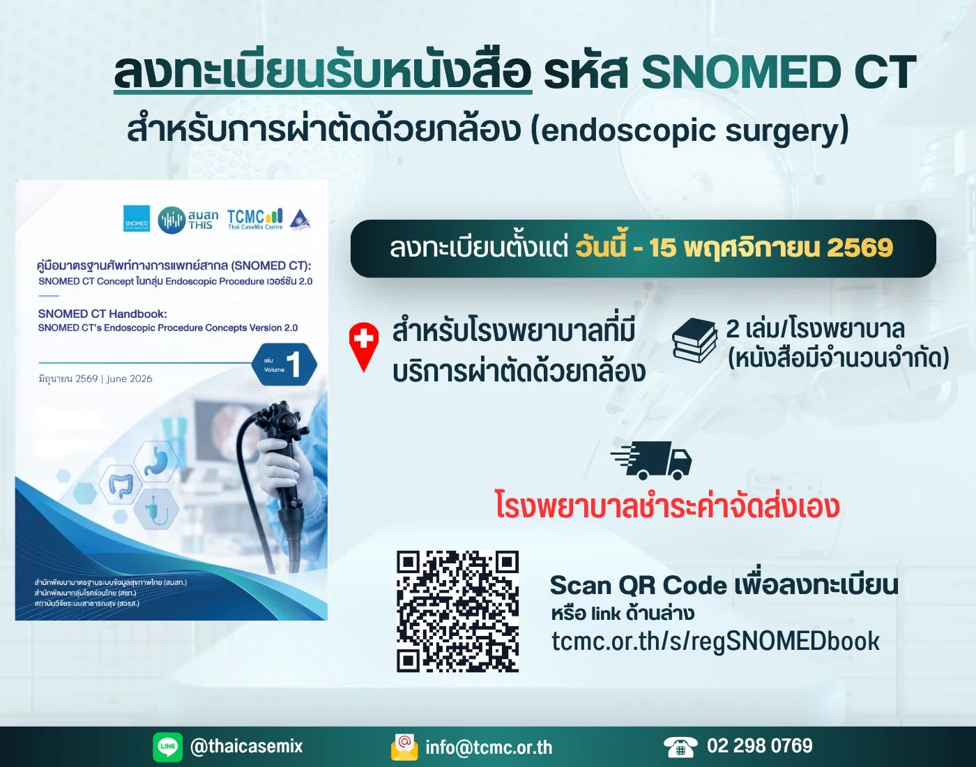 เปิดลงทะเบียนรับหนังสือคู่มือรหัส SNOMED CT สำหรับการผ่าตัดด้วยกล้อง (Endoscopic Surgery)