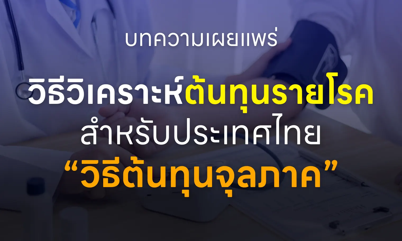 วิธีวิเคราะห์ต้นทุนรายโรคสำหรับประเทศไทย:วิธีต้นทุนจุลภาค