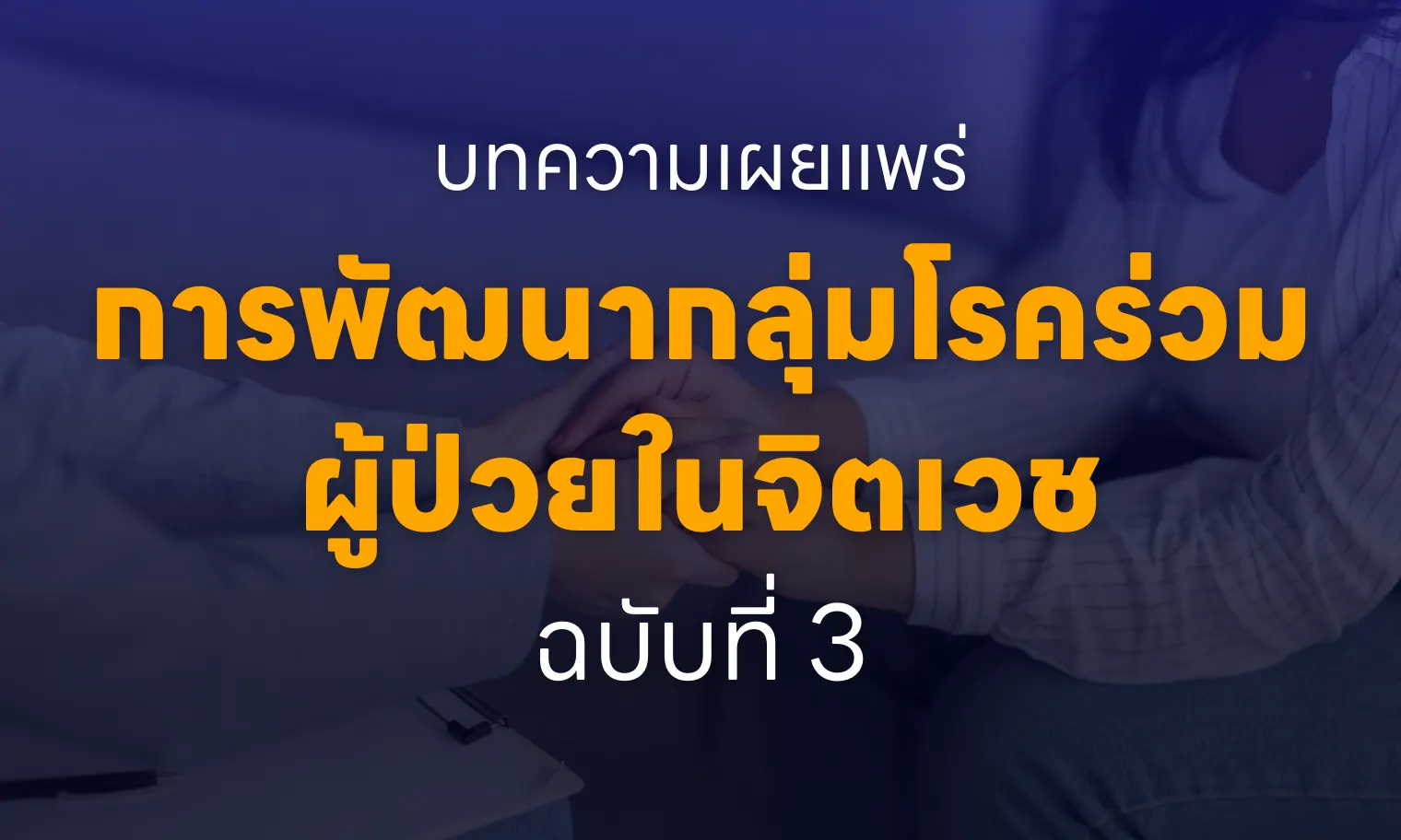 บทความเผยแพร่ความรู้ เรื่อง 