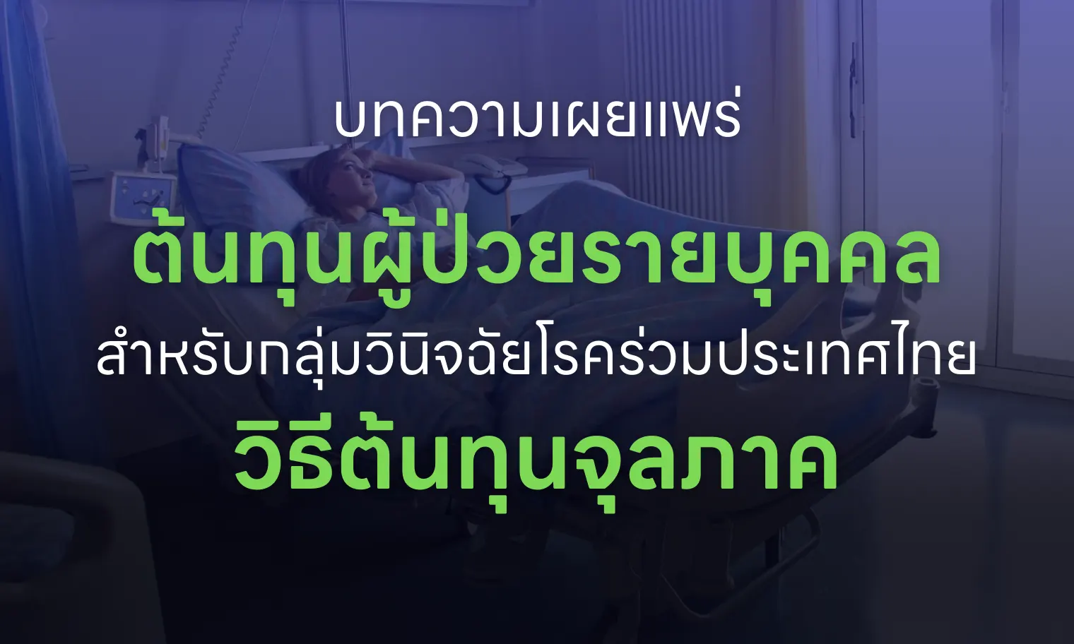 ต้นทุนผู้ป่วยรายบุคคลสำหรับกลุ่มวินิจฉัยโรคร่วมประเทศไทย วิธีต้นทุนจุลภาค