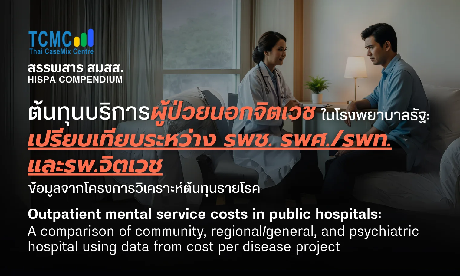 ต้นทุนบริการผู้ป่วยนอกจิตเวช เปรียบเทียบระหว่าง รพช. รพศ./รพท. และ รพ.จิตเวช